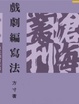 Cover of 戲劇編寫法