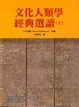 Cover of 文化人類學經典選讀(上)