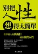 Cover of 別把人性想的太簡單