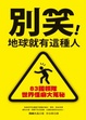 Cover of 別笑，地球就有這種人
