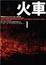 Cover of "火車"