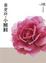 Cover of "小團圓"