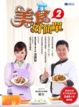 Cover of 美食好簡單2(隨書附贈240分鐘節目精華內容)