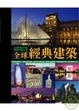 Cover of TOP 100—全球經典建築