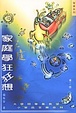 Cover of 家庭學狂狂想