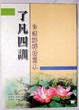 Cover of 了凡四訓白話解釋精簡本