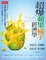 More about 超爆蘋果橘子經濟學