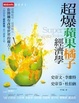 Cover of 超爆蘋果橘子經濟學