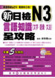 Cover of 新日檢N3言語知識