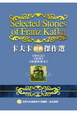 Cover of 卡夫卡經典傑作選（附光碟）