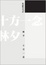 Cover of 十方一念