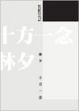 Cover of 十方一念