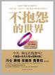 Cover of 不抱怨的世界