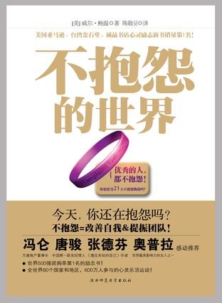 More about 不抱怨的世界
