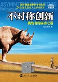 不对称创新