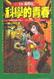 Cover of Dr.貓柳田之科學的青春 3