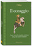 Cover of Il coraggio