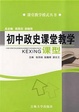 Cover of 初中政史课堂教学课型