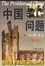 Cover of "中国问题"