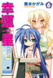 Cover of 幸運☆星 6
