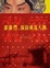 Cover of "敲敲門，探討風流人物"