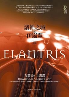 更多有關 諸神之城-伊嵐翠 Elantris 的事情