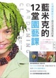 Cover of 藍米克的12堂園藝課
