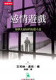 Cover of 感情遊戲