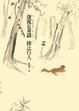 Cover of 深泥丘奇談