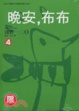 Cover of 晚安，布布 4