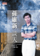 Cover of 孫維新談天