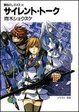 Cover of サイレント・トーク―鋼殻のレギオス2