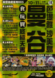 Cover of 長空自遊系列005 曼谷 芭堤雅 沙美島食玩買終極天書10~11全新Update版