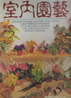 Cover of 室內園藝