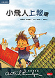Cover of 小飛人上報嘍
