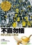 Cover of 不喜勿插——四代香港人解毒