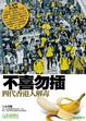 Cover of 不喜勿插——四代香港人解毒