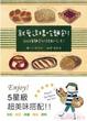 Cover of 就愛這樣吃麵包！200種麵包的絕配吃法！