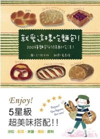 More about 就愛這樣吃麵包！200種麵包的絕配吃法！