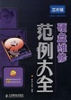硬盘维修范例大全