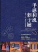 Cover of 手感和風刺子繡