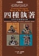 Cover of 四種執著