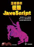 王者歸來 : 征服JavaScript