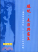 Cover of 環境、表演與審議