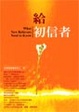 Cover of 給初信者