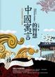 Cover of 中國寓言的智慧