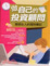 Cover of "做自己的投資顧問"