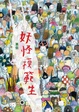 Cover of 妖怪模範生