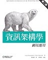資訊架構學 : 網站應用