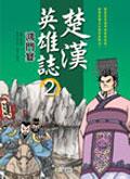 楚漢英雄誌(2):鴻門宴